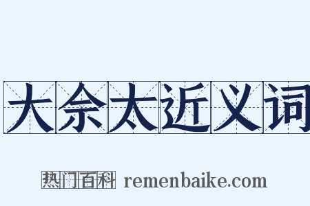大佘太近义词是什么意思的图片